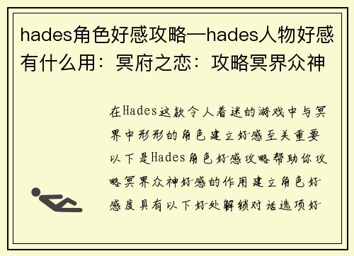 hades角色好感攻略—hades人物好感有什么用：冥府之恋：攻略冥界众神好感之路