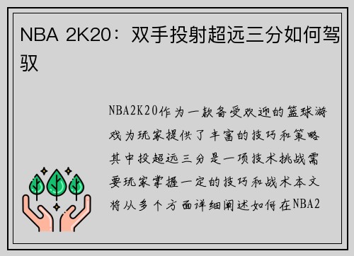 NBA 2K20：双手投射超远三分如何驾驭