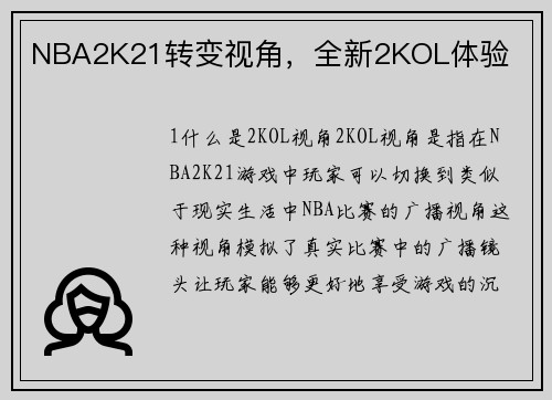 NBA2K21转变视角，全新2KOL体验