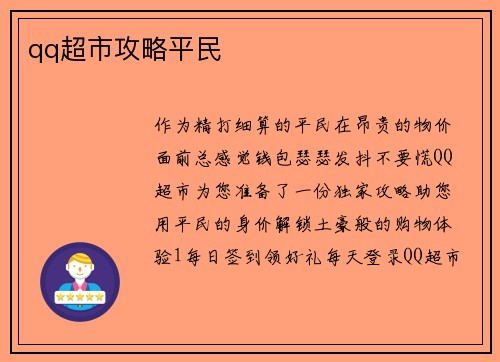 qq超市攻略平民