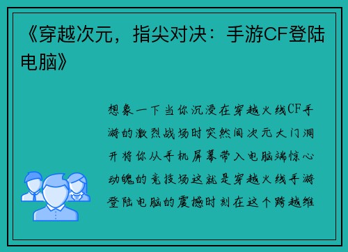 《穿越次元，指尖对决：手游CF登陆电脑》