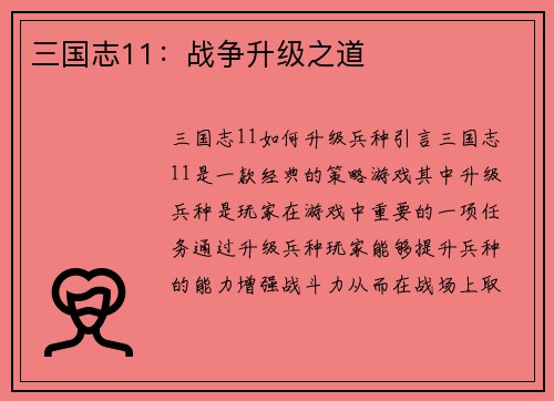 三国志11：战争升级之道