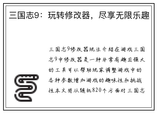 三国志9：玩转修改器，尽享无限乐趣