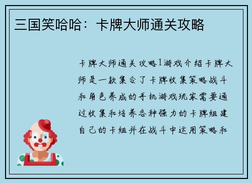 三国笑哈哈：卡牌大师通关攻略