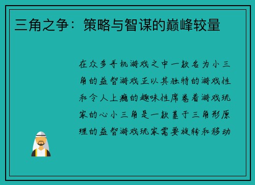 三角之争：策略与智谋的巅峰较量