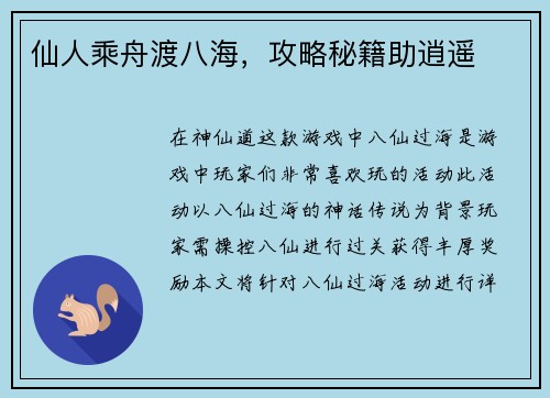 仙人乘舟渡八海，攻略秘籍助逍遥