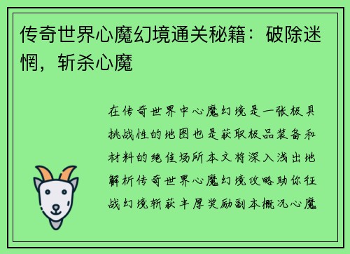 传奇世界心魔幻境通关秘籍：破除迷惘，斩杀心魔