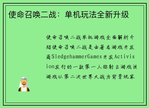 使命召唤二战：单机玩法全新升级