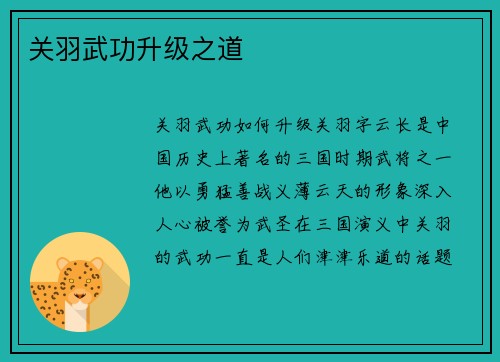 关羽武功升级之道