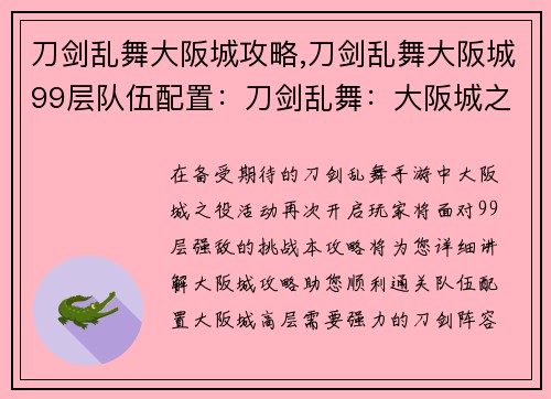 刀剑乱舞大阪城攻略,刀剑乱舞大阪城99层队伍配置：刀剑乱舞：大阪城之役，刃舞血染