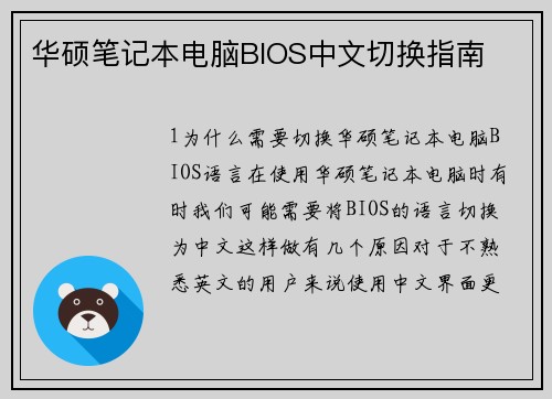 华硕笔记本电脑BIOS中文切换指南