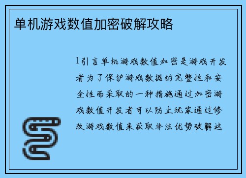 单机游戏数值加密破解攻略