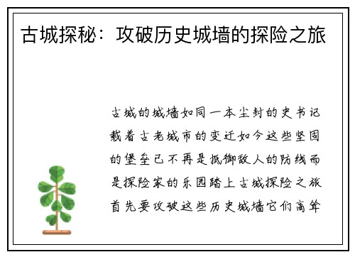 古城探秘：攻破历史城墙的探险之旅