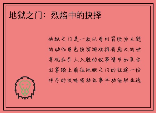 地狱之门：烈焰中的抉择