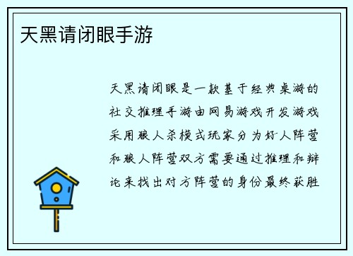 天黑请闭眼手游