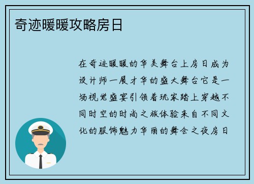 奇迹暖暖攻略房日