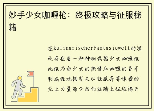 妙手少女咖喱枪：终极攻略与征服秘籍