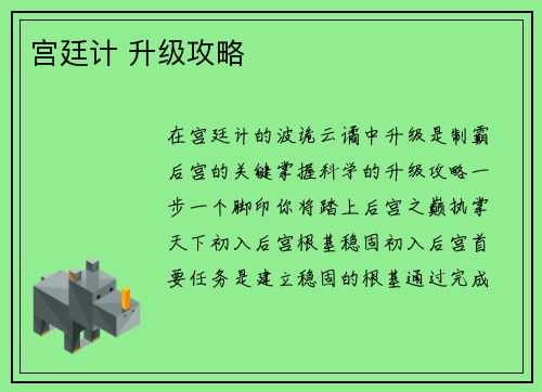 宫廷计 升级攻略