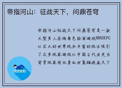 帝指河山：征战天下，问鼎苍穹
