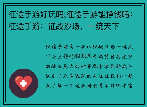 征途手游好玩吗;征途手游能挣钱吗：征途手游：征战沙场，一统天下