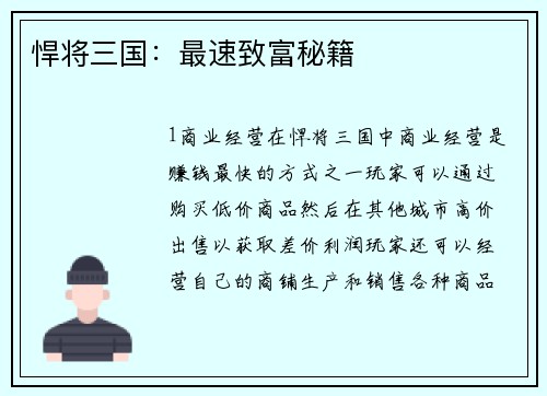 悍将三国：最速致富秘籍