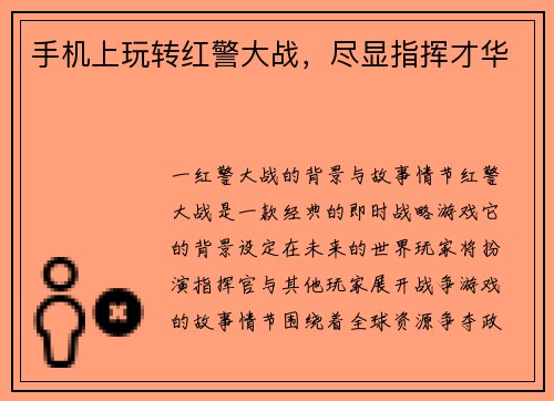 手机上玩转红警大战，尽显指挥才华
