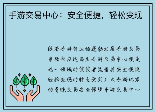 手游交易中心：安全便捷，轻松变现