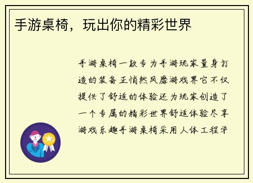 手游桌椅，玩出你的精彩世界