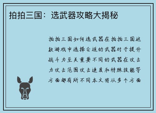拍拍三国：选武器攻略大揭秘