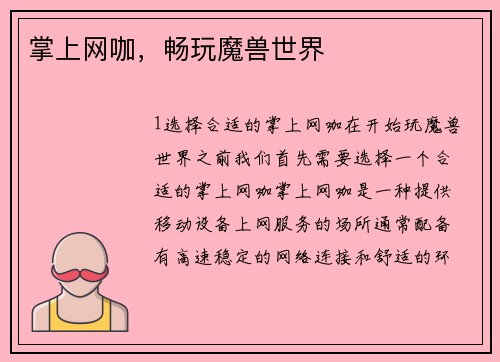 掌上网咖，畅玩魔兽世界
