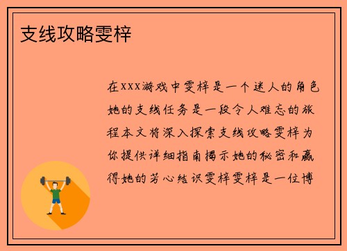 支线攻略雯梓