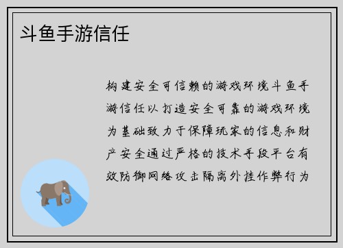 斗鱼手游信任