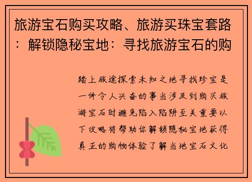 旅游宝石购买攻略、旅游买珠宝套路：解锁隐秘宝地：寻找旅游宝石的购物秘笈