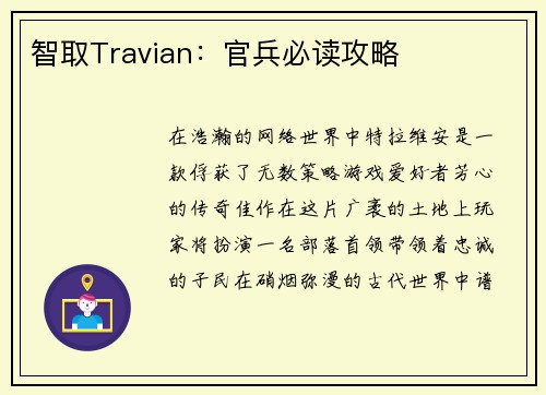 智取Travian：官兵必读攻略