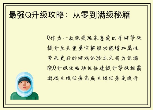 最强Q升级攻略：从零到满级秘籍