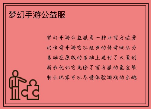 梦幻手游公益服