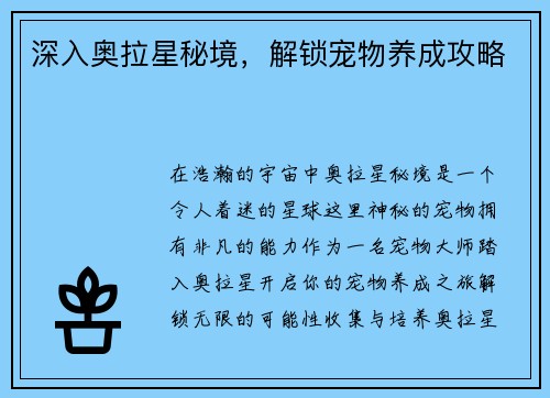 深入奥拉星秘境，解锁宠物养成攻略