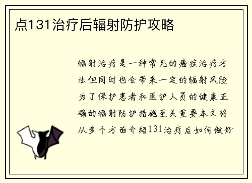 点131治疗后辐射防护攻略