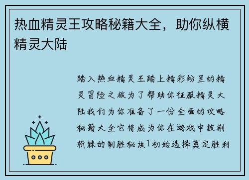 热血精灵王攻略秘籍大全，助你纵横精灵大陆