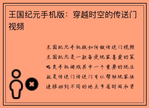王国纪元手机版：穿越时空的传送门视频
