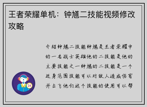 王者荣耀单机：钟馗二技能视频修改攻略