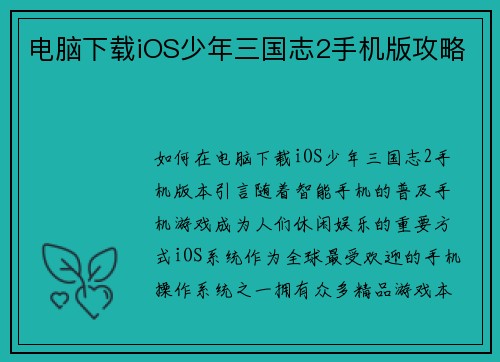 电脑下载iOS少年三国志2手机版攻略