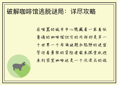 破解咖啡馆逃脱谜局：详尽攻略