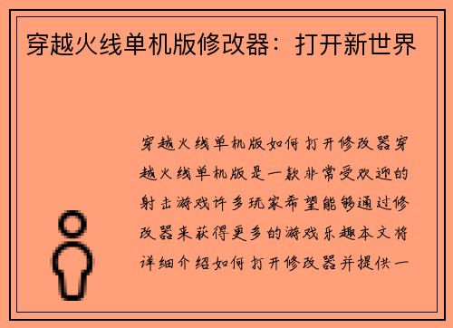 穿越火线单机版修改器：打开新世界