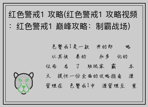 红色警戒1 攻略(红色警戒1 攻略视频：红色警戒1 巅峰攻略：制霸战场)