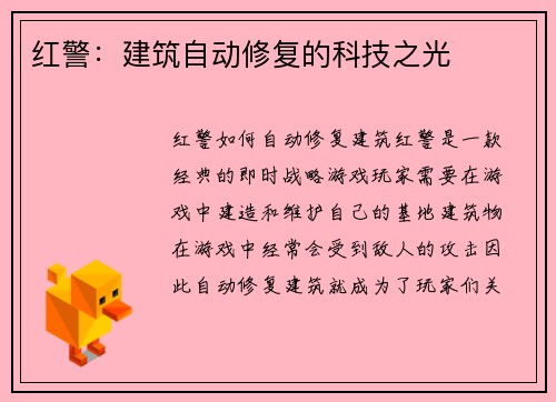 红警：建筑自动修复的科技之光