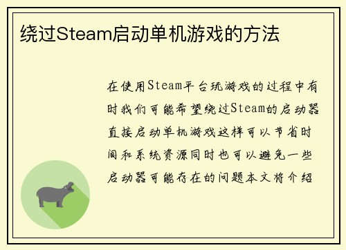 绕过Steam启动单机游戏的方法