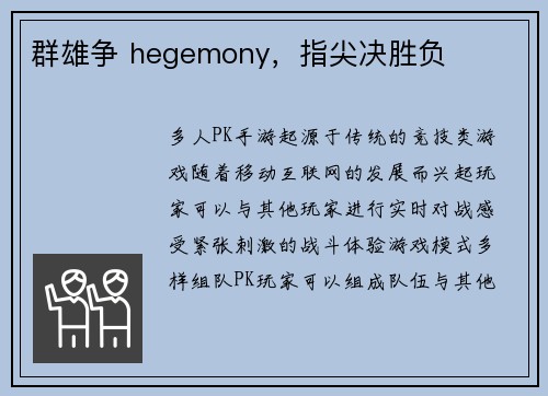 群雄争 hegemony，指尖决胜负
