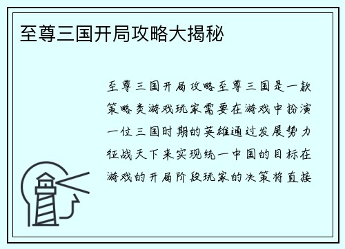 至尊三国开局攻略大揭秘