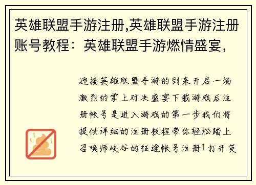 英雄联盟手游注册,英雄联盟手游注册账号教程：英雄联盟手游燃情盛宴，注册即刻开启